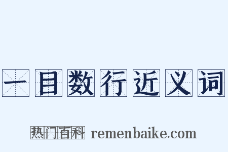 一目数行近义词是什么意思的图片